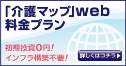 「介護マップ」Web 料金プラン