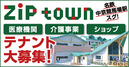 ZiP town テナント募集中！
