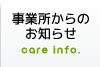 事業所からのお知らせ〜介護事業者様達の綴るブログの更新情報がわかります