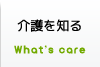 介護を知る〜介護にまつわるミニ知識／介護について知らなかった事やわからなかった事を解決しましょう