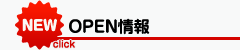 OPEN情報〜新たに開設された事業所の情報をお届けします