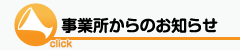 事業所からのお知らせ〜介護事業者様達の綴るブログの更新情報がわかります