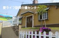 愛ライフ(株)