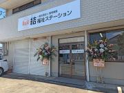 結福祉ステーション
