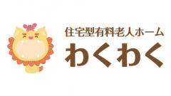 住宅型有料老人ホームわくわく