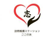 訪問看護ステーション ここのあ
