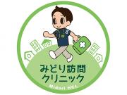 みどり訪問クリニック