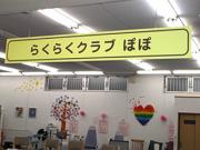 らくらくクラブ ぽぽ