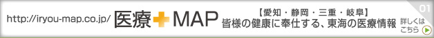 皆様の健康に奉仕する、東海の医療情報