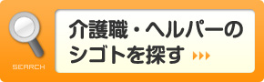 介護職・ヘルパー