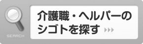 介護職・ヘルパー