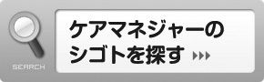 ケアマネージャー