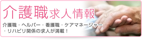 介護職求人はこちら