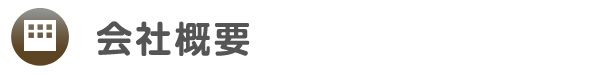 会社概要