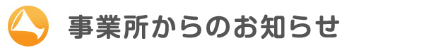 事業所からのお知らせ