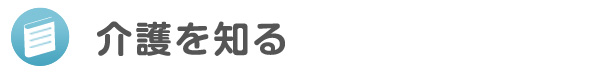 介護を知る