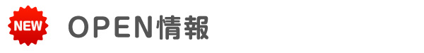 OPEN情報