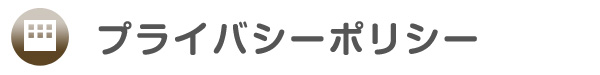 プライバシーポリシー