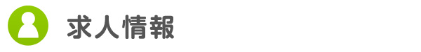求人情報