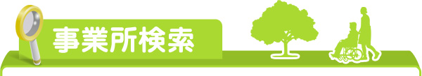 事業所検索