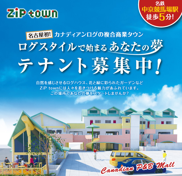 ZiP town 〜名古屋初！カナディアンログの複合商業タウン〜 ログスタイルで始まるあなたの夢
自然を感じさせるログハウス、花と緑に彩られたガーデンなど ZiP town には人々を惹きつける魅力が溢れています。
この場所であなたの夢をスタートしませんか？